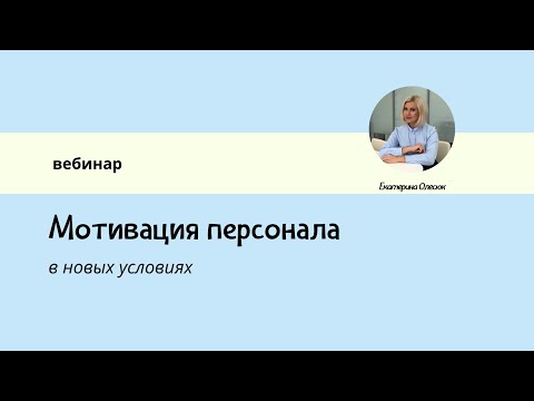 #УМный_HR. Вебинар: Мотивация персонала в новых условиях