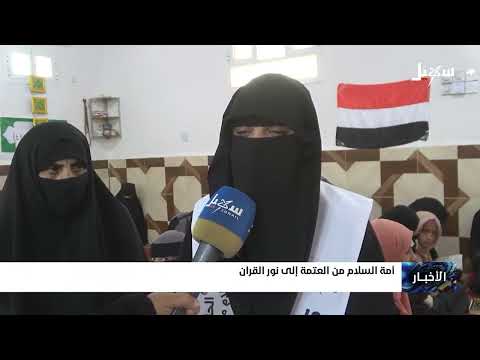 أمة السلام من العتمة إلى نور القران