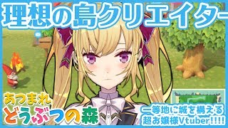 【あつ森】大寝坊の人は超有能島クリエイター！私の島、都会化計画【にじさんじ/鷹宮リオン】