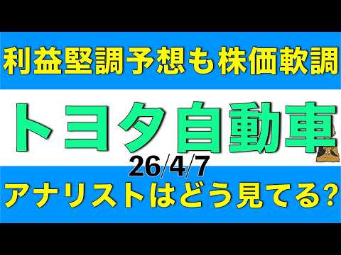 今後の利益予想は堅調なものの株価は軟調なトヨタ自動車についてアナリストはどう見てるか解説します