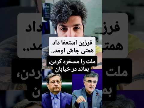 فرزین استعفا داد همتی جاش اومد ملت را مسخره کردن بمانید در خیابان 