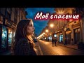 Моё спасение Современная христианская песня
