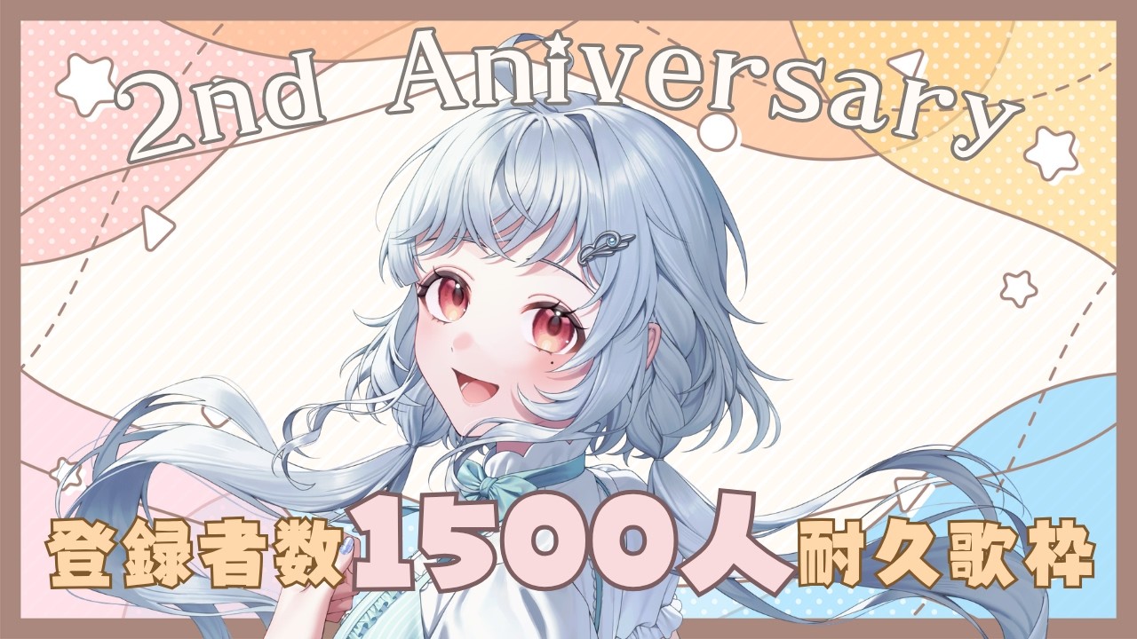 【2周年記念】デビュー2周年記念1500人耐久歌枠 #singing Stream【#vsinger / #vtuber 】