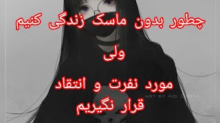 روانشناسی _ چطور بدون ماسک زندگی کنیم ولی مورد نفرت و انتقاد قرار نگیریم