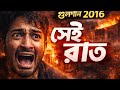 Holey Artisan Attack 2016 | ঢাকার সেই ভয়াবহ রাত | True Story Documentary Bangladesh