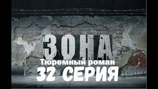 Зона.Тюремный Роман.32 серия