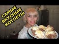 САМЫЕ ВКУСНЫЕ КОТЛЕТЫ В ДУХОВКЕ/ БЫСТРЫЙ РЕЦЕПТ (рус. субтитры)