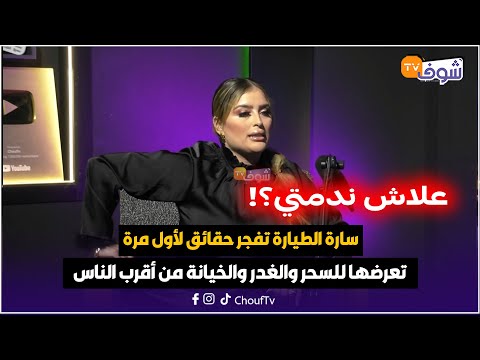 سارة الطيارة تنهار بالدموع وتغادر البلاطو حقائق تفجرها لأول مرة تعرضها للسحر والغدر والخيانة
