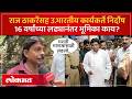 राज ठाकरेंना मोठा दिलासा, उ.भारतीयांना मारहाणप्रकरणात मनसेच्या उ.भारतीय कार्यकर्त्यांचं म्हणणं काय?