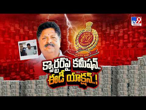 Karumuri Nageswara Rao Arrest : క్వార్టర్ పై కమీషన్.. ఈడీ యాక్షన్..! - TV9 - TV9