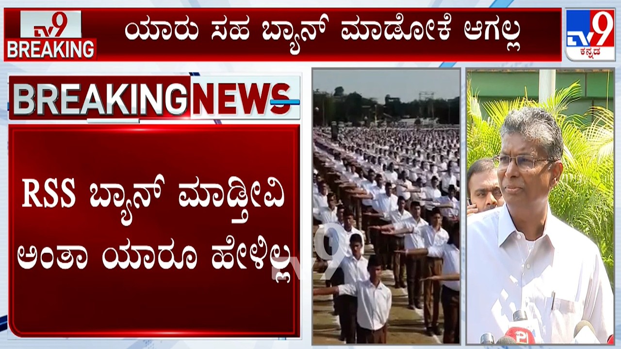 Satish Jarkiholi On RSS Ban: ಯಾರು ಸಹ RSS ಬ್ಯಾನ್ ಮಾಡೋಕೆ ಆಗಲ್ಲ: ಸತೀಶ್ ಜಾರಕಿಹೊಳಿ