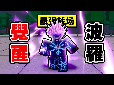 最強戰場「波羅斯」究竟有多強？【Roblox】
