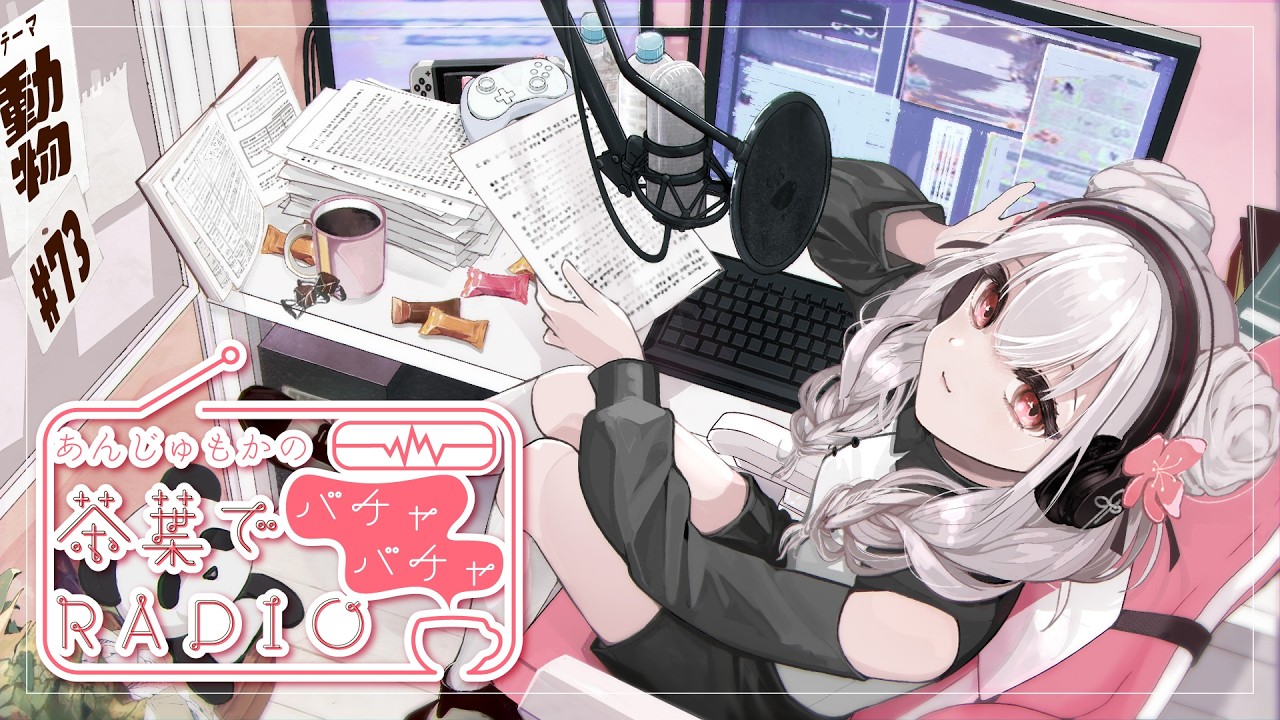 あんじゅもかの茶葉でバチャバチャRADIO #73