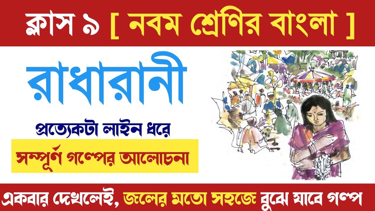 Class 9 Bengali Story Radharani || রাধারানী বঙ্কিমচন্দ্র চট্টোপাধ্যায় ||