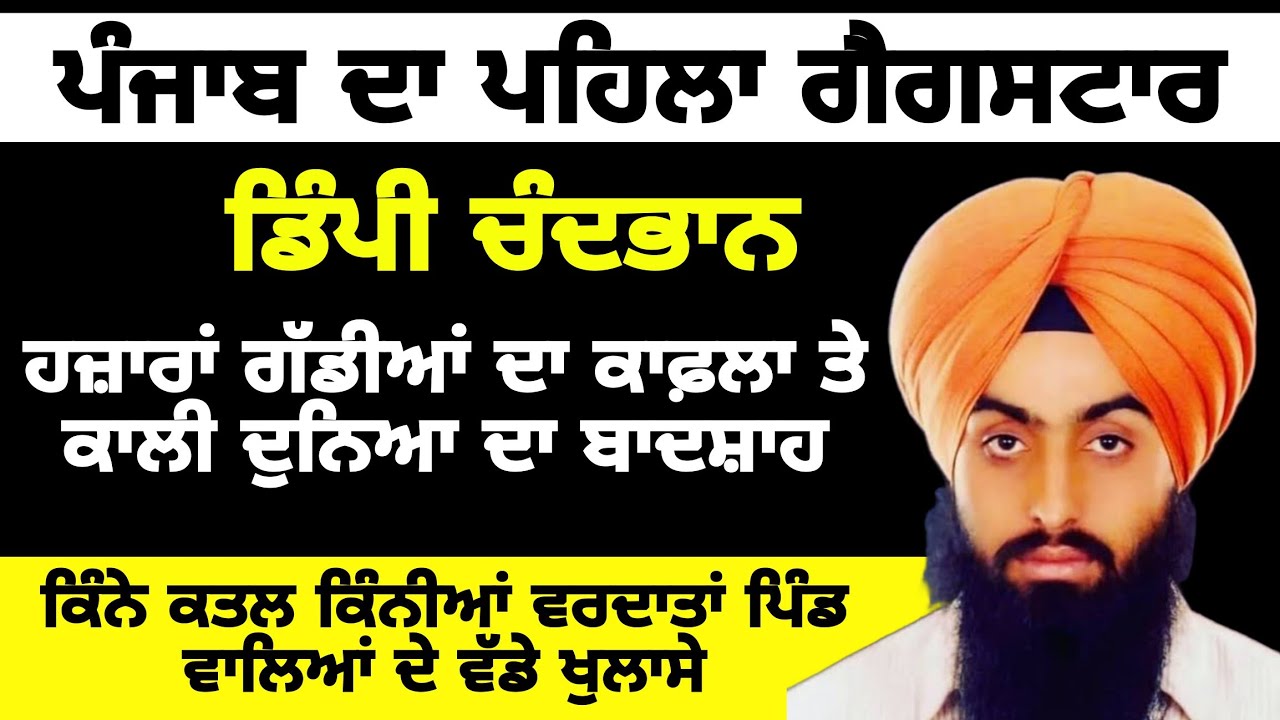 Dimpy Chandbhan , Pinda De Jaye EP-01 ਪੰਜਾਬ ਦਾ ਪਹਿਲਾ ਗੈਗਸਟਾਰ ਡਿੰਪੀ ਚੰਦਭਾਨ ਹਜ਼ਾਰਾਂ ਗੱਡੀਆਂ ਦਾ ਕਾਫ਼ਲਾ