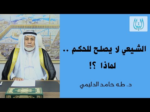 الشيعي .. لا يصلح للحكم .. لماذا؟! / د. طه حامد الدليمي / إعلام التيار السني في العراق