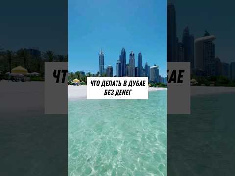 Летим в Дубай