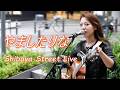 【全曲版】渋谷に響く歌声!やましたりな 路上ライブ(Shibuya Street Live)