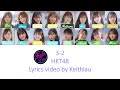 HKT48- 3-2 (San hiku Ni)_Kan/Rom/Eng Colour Coded Lyrics 漢字/ローマ字/英語 歌詞 歌割り