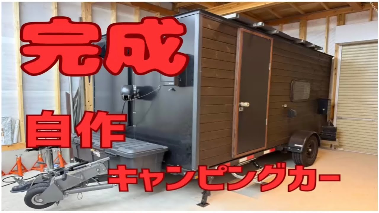 ついに‼️自作キャンピングトレーラー完成！
