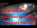 КАК УСТАНОВИТЬ противотуманки smart fortwo,city cupe,450 #smart #forwto #смарт