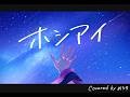 ホシアイ/レフティーモンスターP feat.GUMI (covered by めろち)