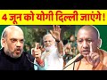 क्या Arvind Kejriwal  की बात निशाने पर लगी है, क्या होगा Yogi Adityanath  का ?