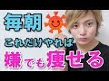 【毎朝の激痩せ習慣】毎朝これを習慣化すれば簡単に痩せます！【ダイエット】