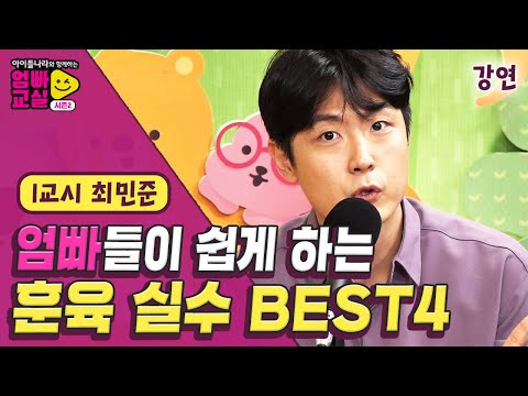 [광고포함] 엄빠들을 위한 훈육 꿀팁 大방출! 일상생활 속 부모가 아이한테 흔히 하는 실수는?👂🤚 [아이들나라와 함께하는 엄빠교실 시즌2] 1화 강연 by 모비딕