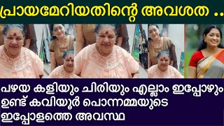 കവയര പനനമമയട ഇപപഴതത അവസഥ.ചതര പറതത വനനപപള.L Kaviyoor Ponnamma L Urmilanews