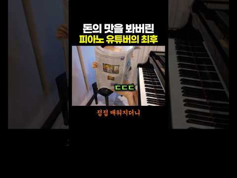 '돈의 맛'을 봐버린 피아노 유튜버의 최후.. ㄷㄷㄷ thumbnail