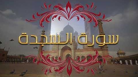 سورة السجدة .تلاوة للقران الكريم تخشع لها القلوب و تسكن الروح. سورة السجدة