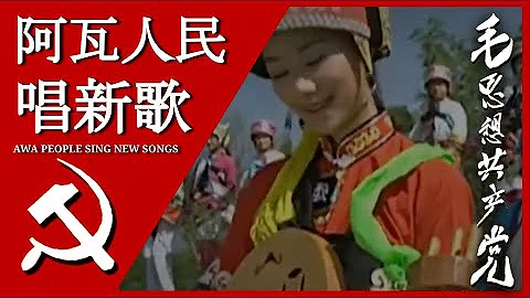 阿瓦人民唱新歌 The Awa People Sing New Songs; 汉字, Pīnyīn, and English Subtitles - DayDayNews