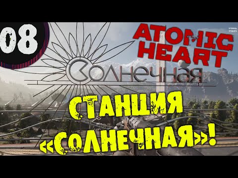 #08 СТАНЦИЯ СОЛНЕЧНАЯ ATOMIC HEART Полное Прохождение на русском
