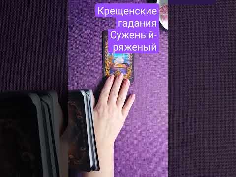 🔮Крещенские гадания 🔮.  💕Суженый ряженый 💕