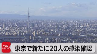 東京で新たに20人の感染確認（2021年12月11日）