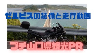 セミレストアしたゼルビスの装備と走行動画プチ山口県観光PR)