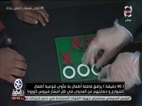 90 دقيقة يرافق قافلة اطفال بلا مأوى لتوعية اطفال الشوارع و حمايتهم من عدوى كورونا