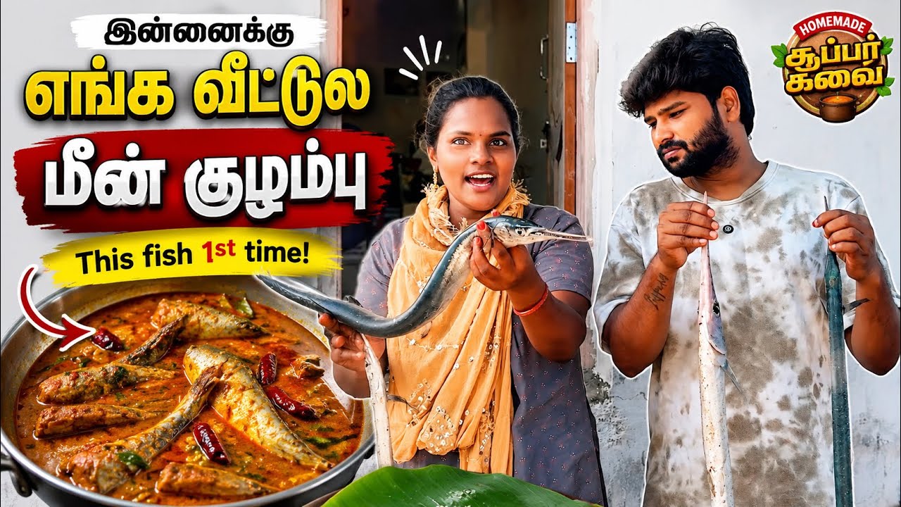 இன்னைக்கு எங்க வீட்டுல மீன் குழம்பு 🍛😋 இந்த மீன் first time | #funny #family #vlog @ammuarasan