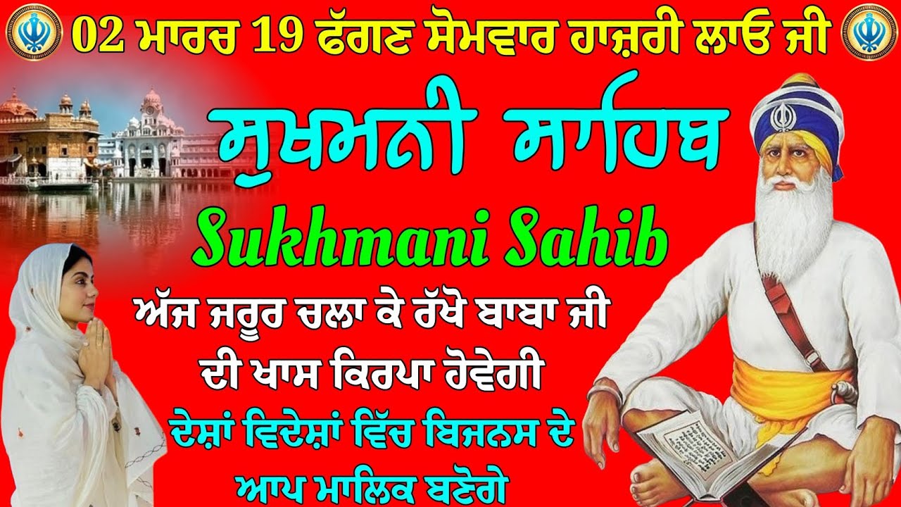 02 ਮਾਰਚ 19 ਫੱਗਣ ਸੋਮਵਾਰ ਹਾਜ਼ਰੀ ਲਾਓ // ਸੁਖਮਨੀ ਸਾਹਿਬ // ਸੁਖਮਨੀ ਸਾਹਿਬ ਦਾ ਪਾਠ // Sukhmani Sahib path