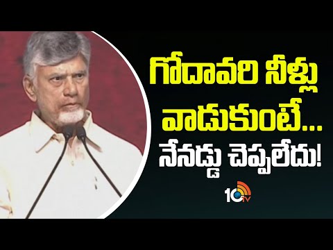 Chandrababu Key Comments | గోదావరి నీళ్లు వాడుకుంటే... నేనడ్డు చెప్పలేదు! | 10TV News - 10TVNEWSTELUGU