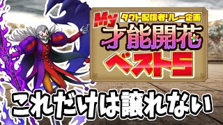 【ドラクエタクト】僕の才能開花BEST５はやっぱこれ