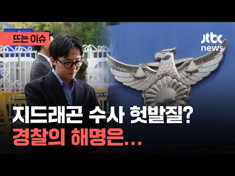 지드래곤 &#39;과잉 수사&#39; 비판 일자…경찰이 내놓은 해명은｜뜨는 이슈