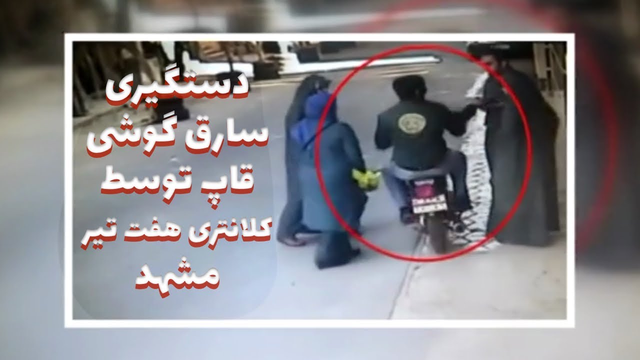 دستگیری سارق حرفه ای موبایل در کلانتری هفت تیر مشهد