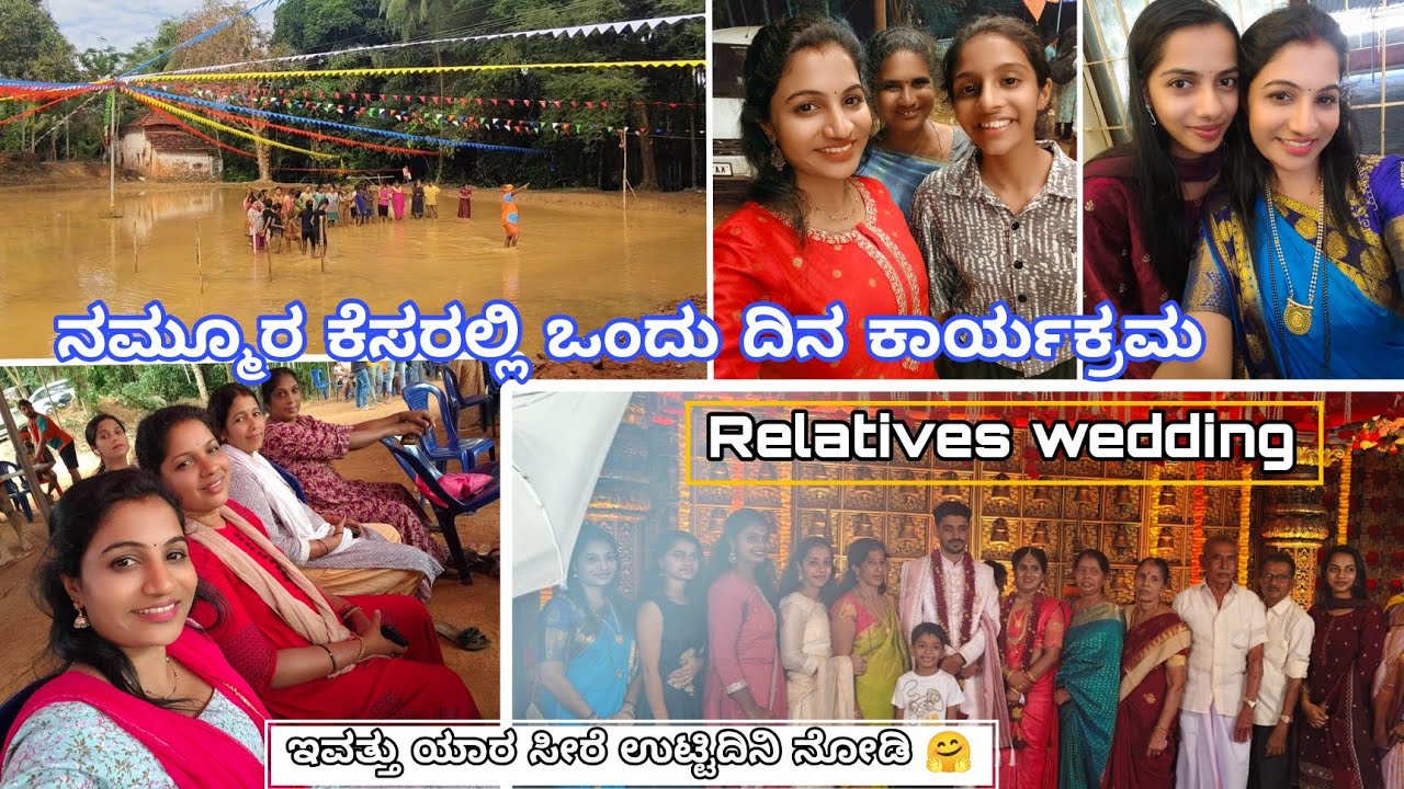 ನಮ್ಮ ಊರ ಕೆಸರಲ್ಲಿ ಒಂದು ದಿನ ಬಂದೇ ಬಿಡ್ತು/ನಾನು ಮಾಡಿದ ಎಡವಟ್ಟಿಗೆ ಅಜ್ಜಿಯ ಬೈಗುಳ/Relatives wedding program