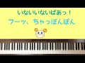 🌱🎹【弾いてみた】フーッ、ちゃっぽんぽん/いないいないばあっ!【ピアノ】