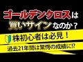 ゴールデンクロスで株を買うと、いくら儲かる?【過去21年間の検証データを公開】