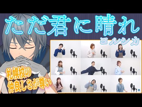 推しが尊い！そして札幌校がてぇてぇ！忍足とみるシアーミュージック　-ただ君に晴れ編-