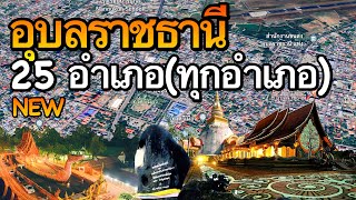 จังหวัดอุบลราชธานี 25 อำเภอ (คลิปเดียวครบทุกอำเภอ)