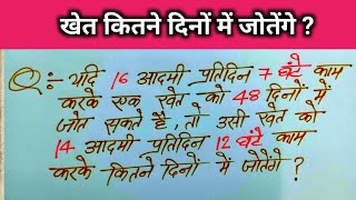 14 आदमी प्रतिदिन 12 घंटे काम करके कितने दिनों में जोतेंगे ? #ukstudygroup